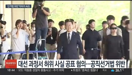 '4개 재판' 이재명…'선거법 위반' 이르면 9월 선고