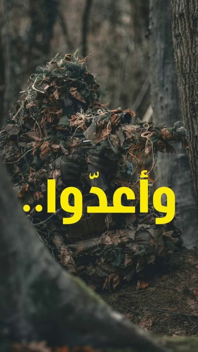 إعداد القوة... واجب