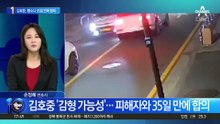 ‘음주 뺑소니’ 김호중, 35일 만에 피해자와 합의
