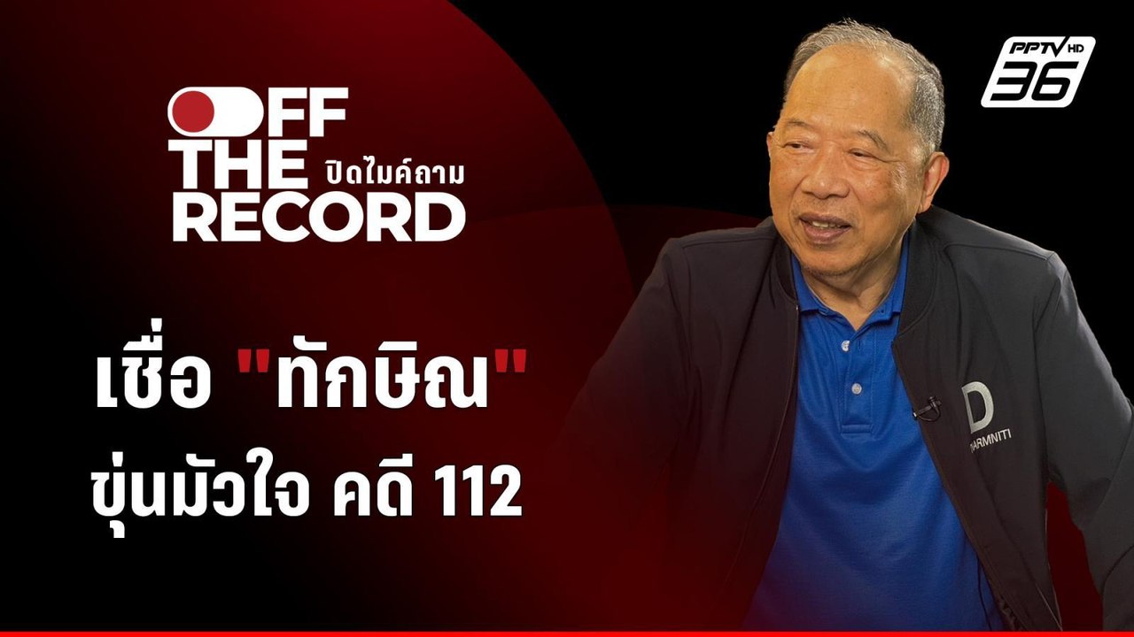 "ไพศาล" เชื่อ "ทักษิณ" หนักใจคดี ม.112 | Off Th...