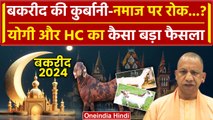 Bakrid 2024: बकरीद पर CM Yogi के निर्देश, Bombay High Court का फैसला| Bakrid Kab hai |वनइंडिया हिंदी