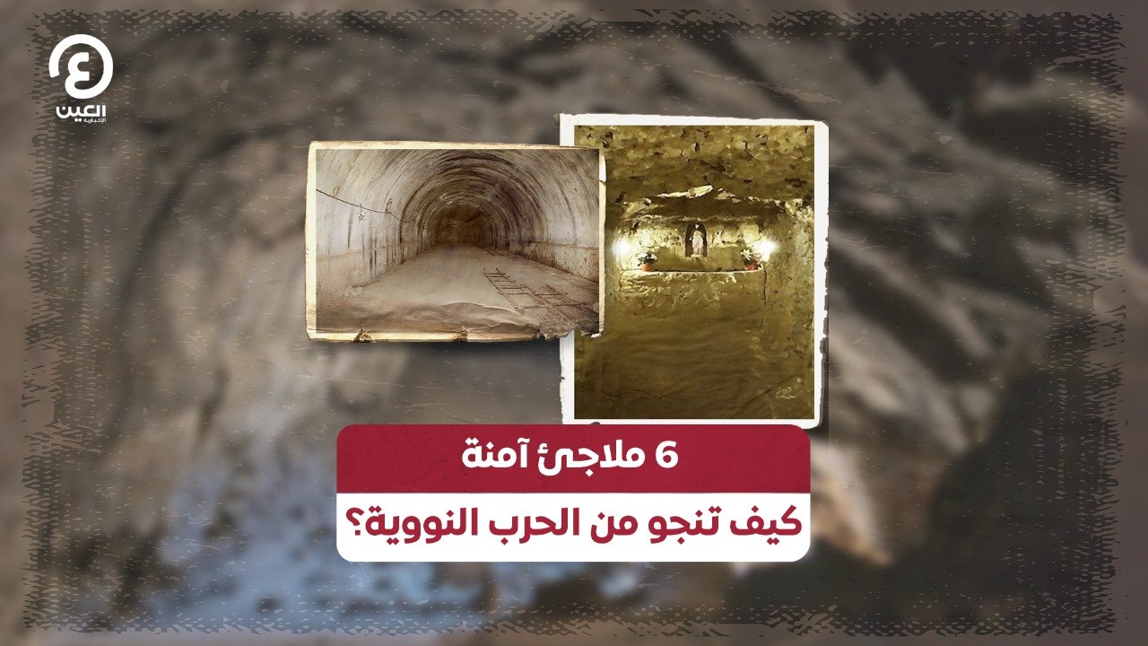 6 ملاجىء آمنة.. كيف تنجو من الحرب النووية؟