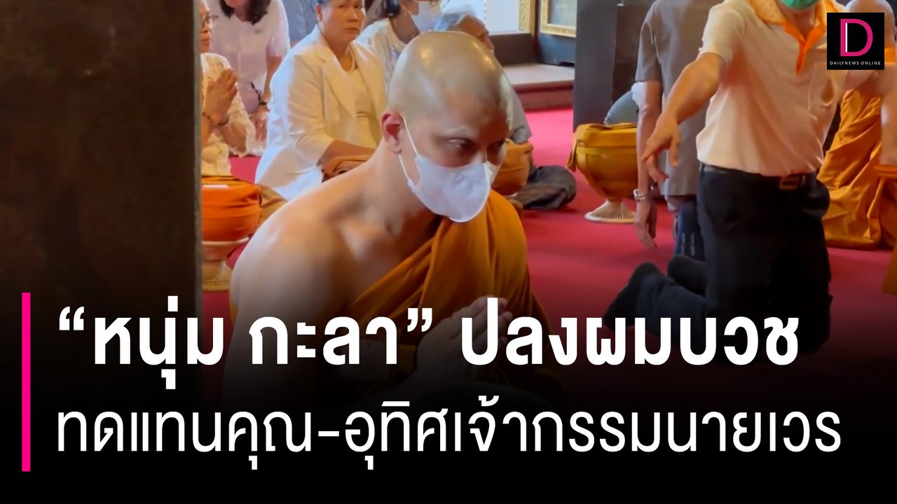 "หนุ่ม กะลา" ปลงผมบวชทดแทนคุณ-อุทิศเจ้ากรรมนายเวร | HOTSHOT เดลินิวส์ 15/06/67