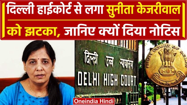 Delhi High Court से CM Arvind Kejriwal की पत्नी Sunita Kejriwal को बड़ा झटका | वनइंडिया हिंदी