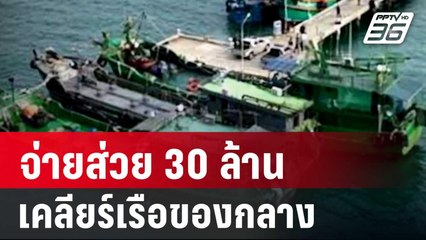 เปิดคลิป จ่ายส่วย 30 ล้านเคลียร์เรือของกลาง 3 ลำออก | เข้มข่าวค่ำ | 15 มิ.ย. 67