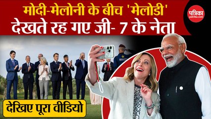 Modi-Meloni के बीच 'Melodi'