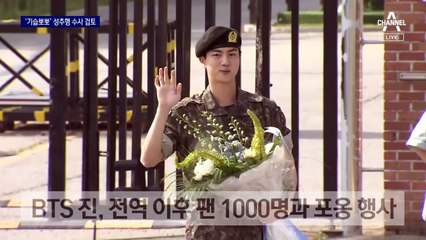 BTS 진 ‘기습뽀뽀’ 성추행 민원 접수…수사 검토