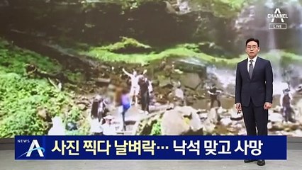사진 찍다 날벼락…낙석 맞은 中 관광객 사망