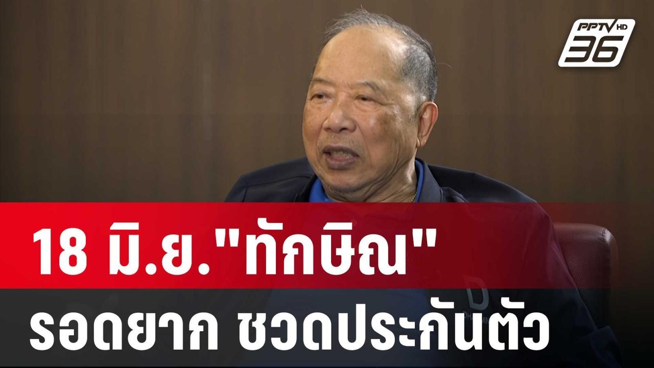 "ไพศาล" มอง18 มิ.ย."ทักษิณ" รอดยาก ชวดประกันตัว...