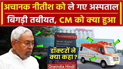 Nitish Kumar की बिगड़ी तबीयत Patna के Medanta Hospital में भर्ती | Bihar News | JDU | वनइंडिया हिंदी