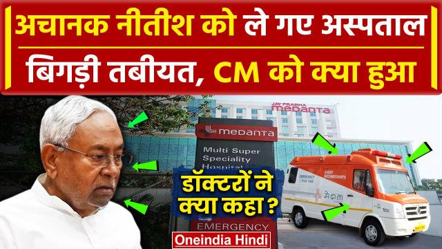 Nitish Kumar की बिगड़ी तबीयत Patna के Medanta Hospital में भर्ती | Bihar News | JDU | वनइंडिया हिंदी