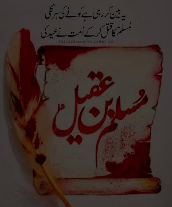 مسلم بن عقیل