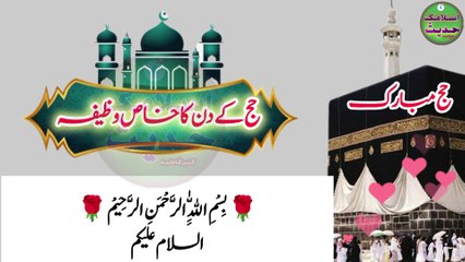 حج کے دن کا خاص وظیفہ