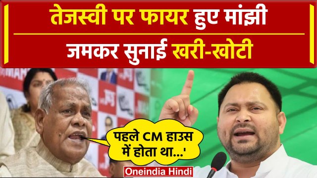 RJD नेता Tejashwi Yadav के बयान पर Jitan Ram Manjhi का पलटवार | वनइंडिया हिंदी