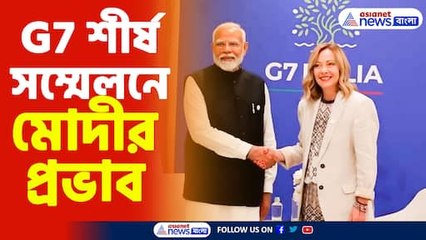G7 শীর্ষ সম্মেলনে মোদীর প্রভাব: ভারতের বিশ্বমঞ্চে গুরুত্ব বৃদ্ধি