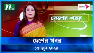 Desher Khobor | 15 June 2024 | NTV Latest News Updates