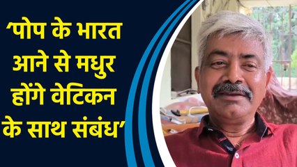 PM Modi द्वारा पोप फ्रांसिस को भारत आने का न्योता देने पर फादर वीरेंद्र कुमार ने जताई खुशी