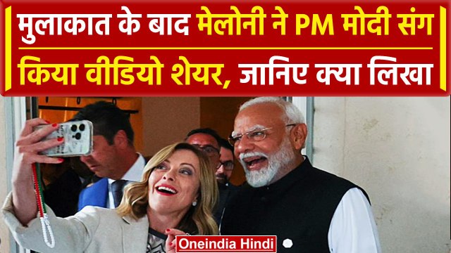 G7 Summit Italy: Giorgia Meloni ने सेल्फी के बाद PM Modi के साथ वीडियो किया शेयर | वनइंडिया हिंदी