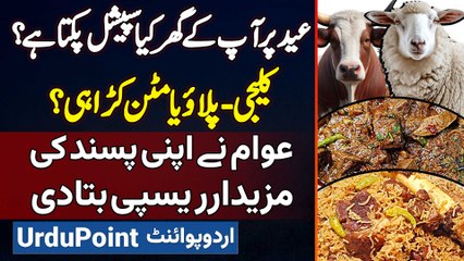 Eid Par Ghar Me Kiya Special Pakta Hai? Kaleji , Pulao Ya Mutton Karahi? Awam Ne Apni Pasand Bata Di