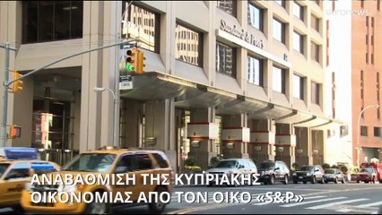 Αναβάθμιση της κυπριακής οικονομίας από τον οίκο αξιολόγησης S&P