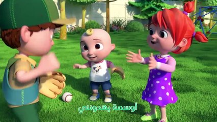 Cocomelon Arabic - My Big Brother Song  أغاني كوكو ميلون بالعربي  اغاني اطفال  أخي الكبير