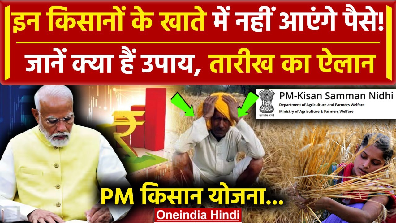PM Kisan Samman Nidhi Yojana की 17th Installment इन Farmers को नहीं मिलेगी | Kisan Yojana | वनइंडिया