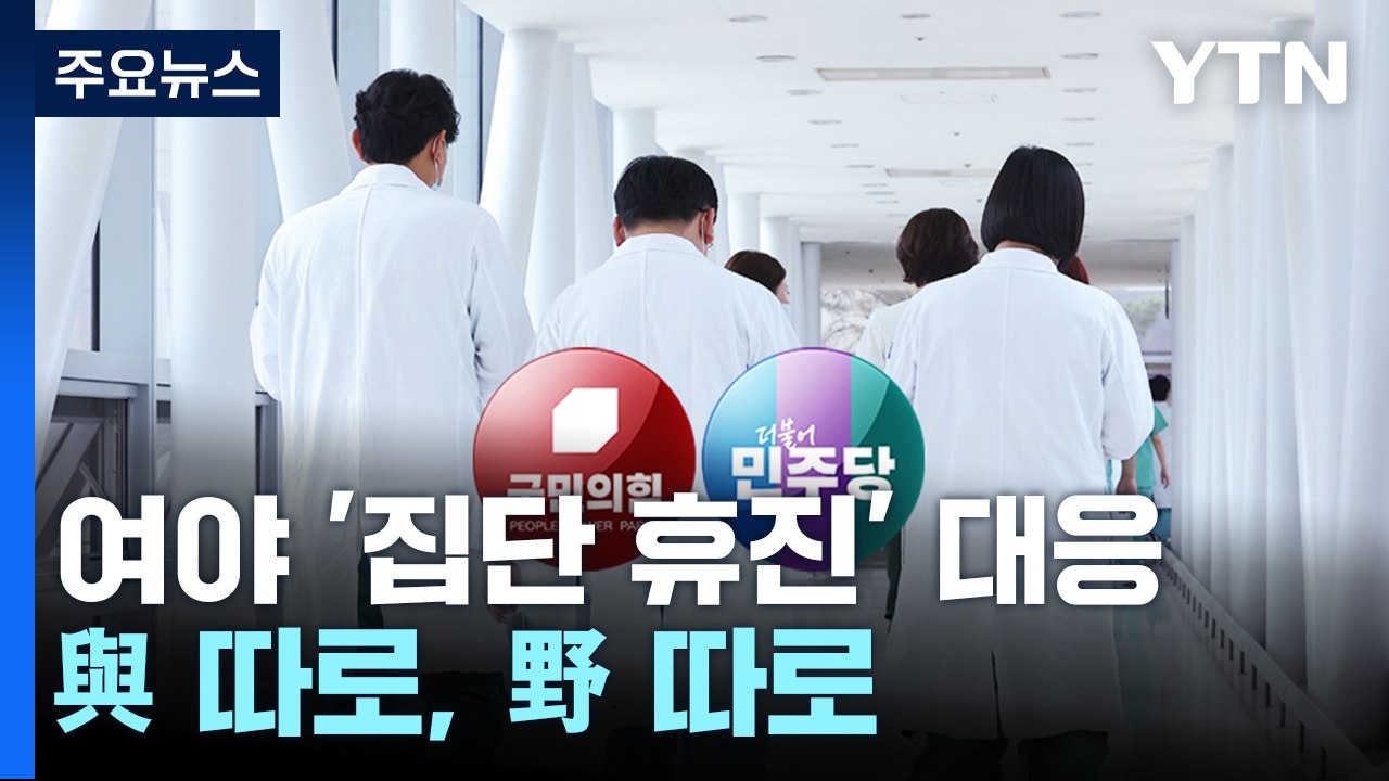 국회, '집단 휴진'에 손 내밀었지만...與 따로, 野 따로 / YTN