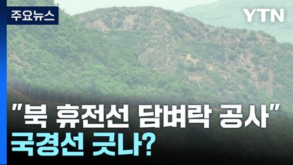 軍 "北 휴전선 인근 담벼락 기초 공사"...국경선 긋나? / YTN