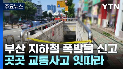 지하철역 폭발물 의심 신고...곳곳 교통사고 잇따라 / YTN