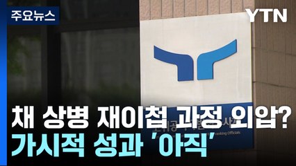 "채 상병 재이첩 과정 외압?"...공수처, 가시적 성과는 '아직' / YTN