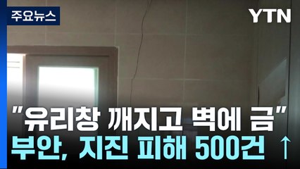 "유리창 깨지고 벽에 금"...5백 건 넘은 부안 지진 피해 / YTN