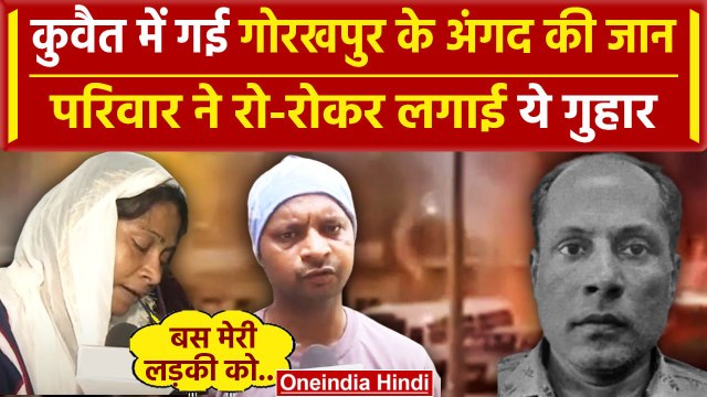 Kuwait Building Fire: कुवैत में गई यूपी के Angad Gupta की जान, परिवार ने की मांग | वनइंडिया हिंदी