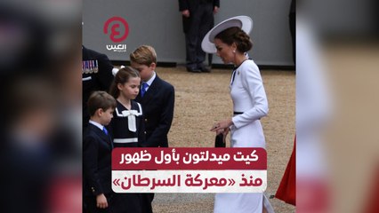 كيت ميدلتون بأول ظهور منذ معركة السرطان