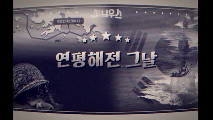 [좋은·나쁜·이상한 늬우스] 연평해전 그날 / YTN