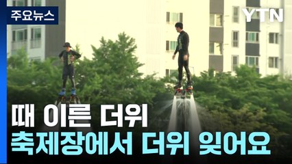 때이른 더위...축제장·미술관에서 더위 식히는 시민들 / YTN