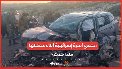 حادث مروع في نويبع .. مصرع أسرة إسرائيلية أثناء عطلتها .. ماذا حدث؟