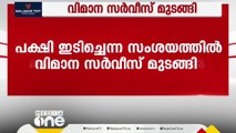 പക്ഷി ഇടിച്ചെന്ന് സംശയം; വിമാന സര്‍വീസ് മുടങ്ങി