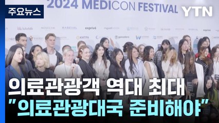 지난해 의료 관광객 역대 최대치..."'의료 관광 대국' 채비 서둘러야" / YTN
