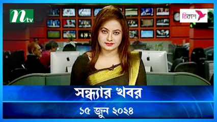 Shondhyar Khobor | 15 June 2024 | NTV Latest News Updates