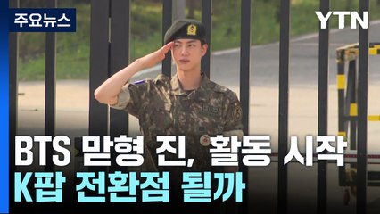 진 전역에 '완전체' 기대감...침체된 K팝 전환점 될까 / YTN