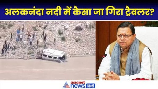Rudraprayag Accident Update: 14 यात्रियों की जिंदगी खत्म, सीएम धामी ने जाना घायलों का हाल| Alaknanda River