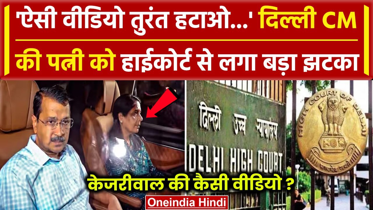 Delhi High Court से CM Arvind Kejriwal की पत्नी Sunita Kejriwal को कैसा बड़ा आदेश | वनइंडिया हिंदी