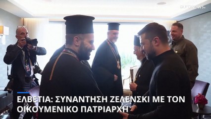 Ελβετία: Το «ευχαριστώ» Ζελένσκι στον Οικουμενικό Πατριάρχη Βαρθολομαίο