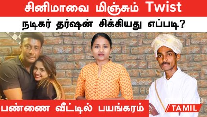 சினிமாவை மிஞ்சும் Twist | ரசிகரையே  தீர்ததுக்கட்டிய Kannada Actor Darshan சிக்கியது எப்படி? பகீர்!