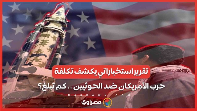 تقرير استخباراتي يكشف تكلفة الحرب البحرية الأمريكية ضد الحوثيين .. كم تبلغ؟