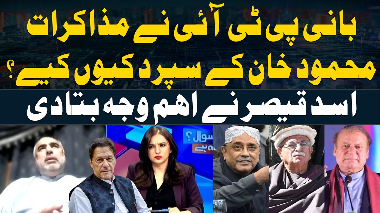 Why did PTI chief entrust the matter of negotiations to Achakzai? - Asad Qaiser Told Inside Story