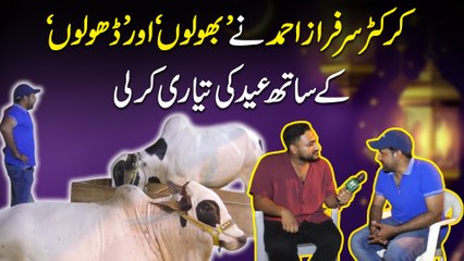 Cricketer Sarfraz Ahmed ne ‘Bholu’ aur ‘Dholu’ k sath Eid ki tayari kar li