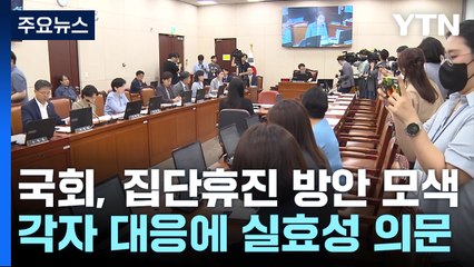 국회, '집단 휴진'에 손 내밀었지만...與 따로, 野 따로 / YTN