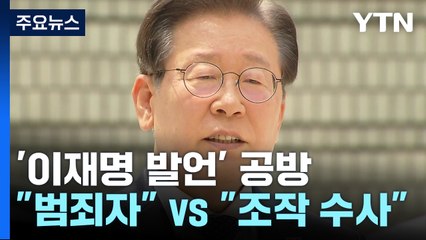'언론, 檢 애완견' 이재명 발언 공방..."범죄자" vs "조작 수사" / YTN