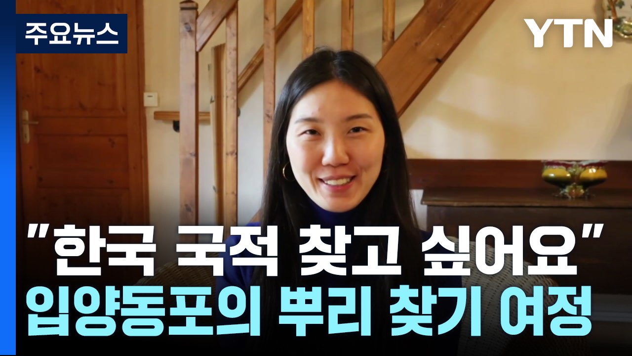 "한국 국적 찾고 싶어요"...입양동포의 뿌리 찾기 여정 [앵커리포트] / YTN